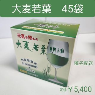 大麦若葉　青汁　健康維持食品　3g　45袋入り　オリゴ糖　明治製薬(青汁/ケール加工食品)