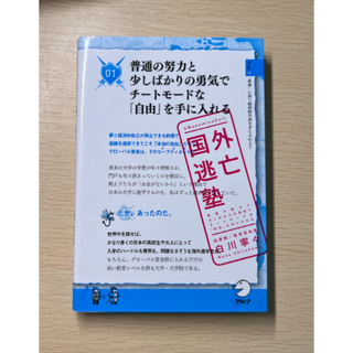 国外逃亡塾~普通の努力と少しばかりの勇気でチートモードな「自由」を手に入れる