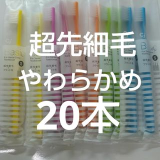 やわらかめ20本Ciベーシック　歯科医院専用歯ブラシ【２段植毛】超先細毛(歯ブラシ/デンタルフロス)