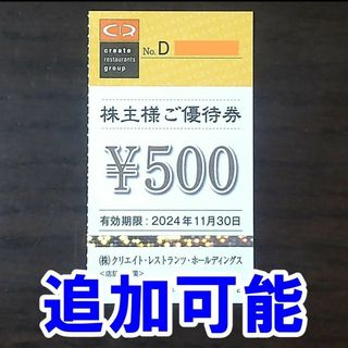 【追加可能】クリエイトレストランツ 株主優待券 500円券 クリレス(レストラン/食事券)