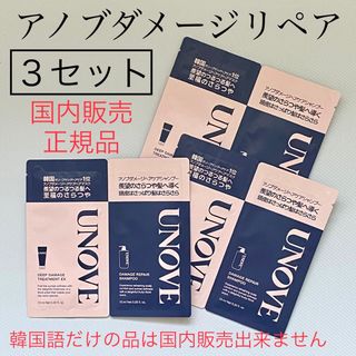 国内販売正規品/3セット【UNOVE】アノブダメージリペアシャンプー トライアル(シャンプー)