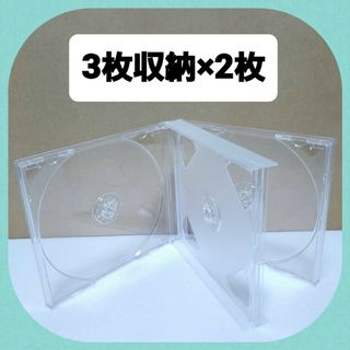 CD空ケース 3枚収納タイプ 2枚セット 【未使用】(N2)