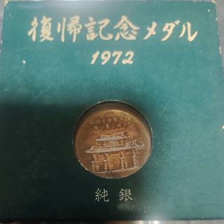 純銀メダル(沖縄復帰)琉球政府公認(貨幣)