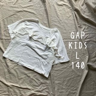 ギャップキッズ(GAP Kids)のギャップ キッズ L 140 Tシャツ 半袖 フリル 白 ホワイト(Tシャツ/カットソー)