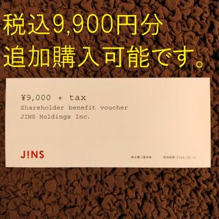 ジンズ(JINS)のJINS ジンズ 株主優待(ショッピング)