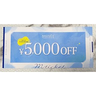 ミュゼ プラチナム MUSEE PLATINUM 割引券 クーポン 5000円(その他)