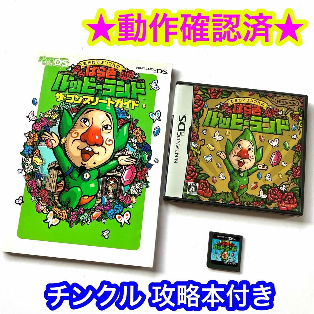 ニンテンドーDS - 【攻略本付き】もぎたてチンクルのばら色 ニンテンドーDS - 【攻略本付き】もぎたてチンクルのばら色