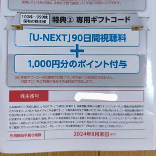 U-NEXT USEN　株主優待(その他)