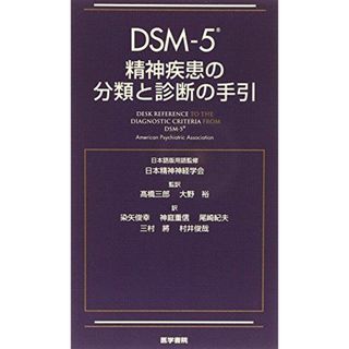 DSM-5 精神疾患の分類と診断の手引 [単行本] American Psychiatric Association(語学/参考書)
