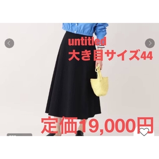 UNTITLED - 【美品3L大きめ】untitled凸凹サーキュラースカート　ロングスカート　