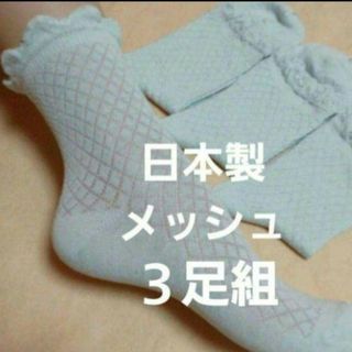 ３足組　綿混メッシュソックス(22～24)(ソックス)