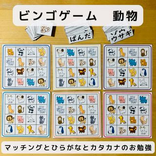 ビンゴゲーム 動物 マッチングとひらがな、カタカナのお勉強(知育玩具)