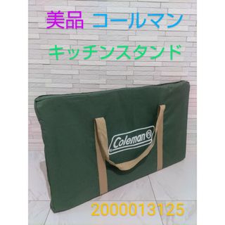 Coleman - 【美品】 Coleman コールマン　キッチンスタンド　2000013125