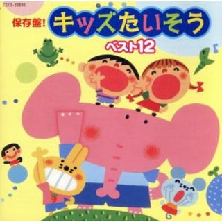 保存盤！　キッズたいそう　ベスト１２