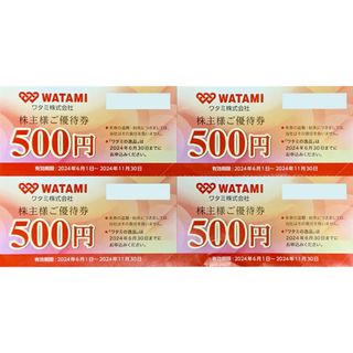 ワタミ(ワタミ)の最新 送料込 4枚×500円 ワタミ株主優待券2000円分(レストラン/食事券)