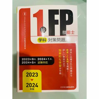 【美品】2023-2024年版 1級FP技能士(学科)対策問題集(語学/参考書)