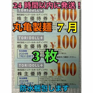 【7月トリ3】トリドール　株主優待券　100円×3枚　トレカスリーブ付