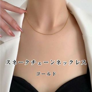 スネークチェーン ゴールド 金 ネックレス ステンレス シンプル(ネックレス)