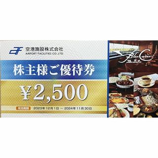 空港施設　2500円分　株主優待券(レストラン/食事券)