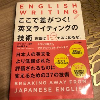 ここで差がつく！英文ライティングの技術(語学/参考書)