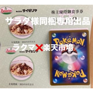 サラダ様同梱専用出品🟨ポケモンカード１枚とサイゼリヤ株主優待券500円券２枚(その他)