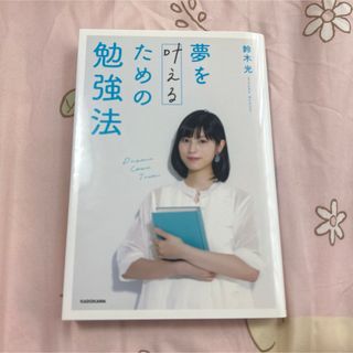 夢を叶えるための勉強法(語学/参考書)