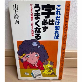 これだけ知れば字は必ずうまくなるたちまち効果の上がるこの秘訣　山下静雨(語学/参考書)