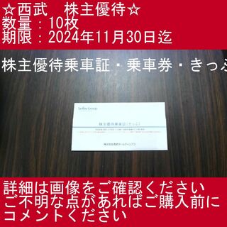 3⃣【10枚・株主優待乗車証・乗車券・きっぷ】西武　株主優待券(その他)