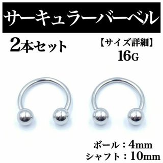 サーキュラーバーベル 16G 2本 ボディピアス ピアス ボール4mm BP76(ピアス(片耳用))