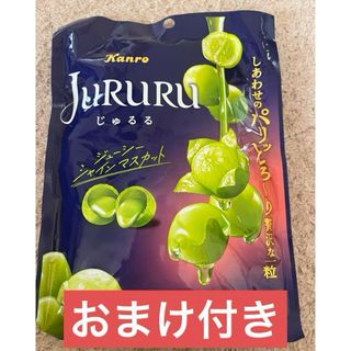 カンロ - マスカットボンボン じゅるる JuRuRu 果物飴 シャインマスカット ボンボン