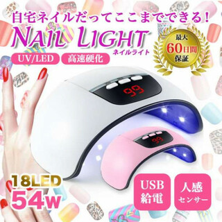 ネイルライト ジェルネイル LED UVライト ピンク ドライヤー 54W (ネイル用品)