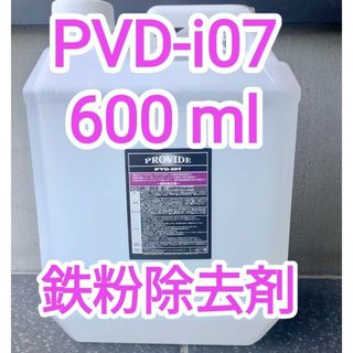 PROVIDE プロヴァイド PVD I07 鉄粉除去剤 600ml説明書付(洗車・リペア用品)