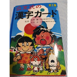 クモン(KUMON)の公文式　漢字カード　第１集(知育玩具)