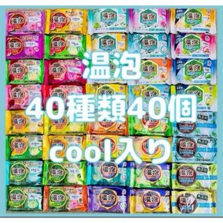 アースセイヤク(アース製薬)のc40 入浴剤 アース製薬 温泡40種類　40個　詰め合わせ　入浴剤　cool(入浴剤/バスソルト)