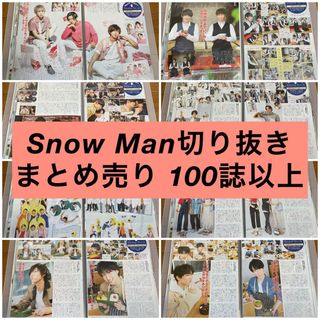 スノーマン(Snow Man)のSnowMan 切り抜き 大量 ファッション誌 anan TV誌 ドル誌(アート/エンタメ/ホビー)