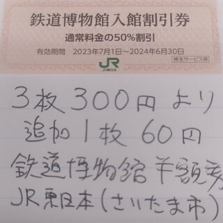ジェイアール(JR)のJR東日本優待券の鉄道博物館半額割引券3枚300円より（在庫多数あります）(美術館/博物館)