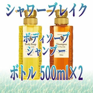 POLA -  シャワーブレイク  ボトル500ml x2  ボディソープ・シャンプー