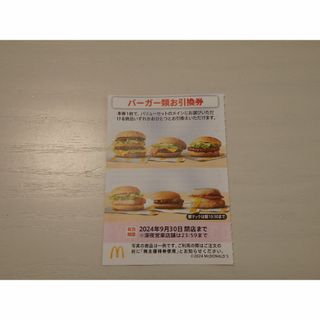 ★★5枚_マクドナルド バーガー 株主優待券 お引換券 (フード/ドリンク券)