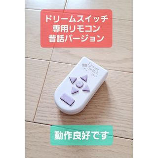 ドリームスイッチ　リモコン　昔話バージョン