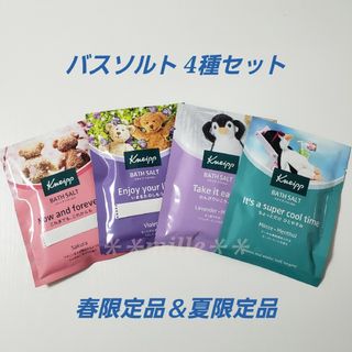 クナイプ(Kneipp)のクナイプ 入浴剤 4種セット(入浴剤/バスソルト)