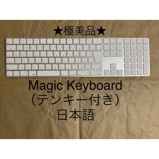 アップル(Apple)のMagic Keyboard（テンキー付き）日本語 マジックキーボード_10(PC周辺機器)