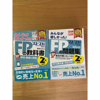 FP2級　‘22-‘23年版　教科書、問題集　みんなが欲しかった！(語学/参考書)