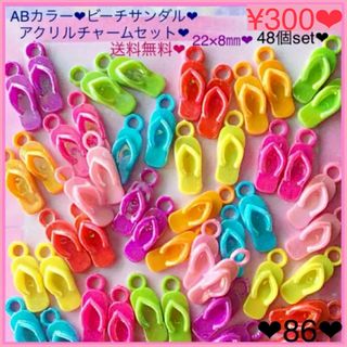 送料無料♡¥300♡48個♡ABビーチサンダルアクリルチャーム♡ぞうりチャーム(各種パーツ)