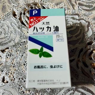 天然ハッカ油 20mL  【日本製・正規品】(エッセンシャルオイル（精油）)