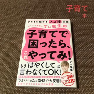 カリスマ保育士てぃ先生の子育てで困ったら、これやってみ!『帯付』