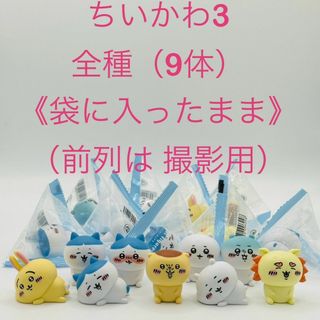 ちいかわ3 全種（９体） 新品 未使用