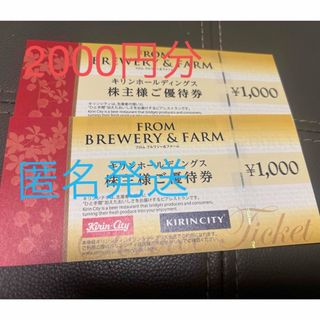 キリン　株主優待券2000円分(フード/ドリンク券)