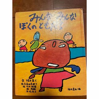 みんなみんなぼくのともだち （障害児が描いた絵本）  絵本　児童書　文学　童話(絵本/児童書)