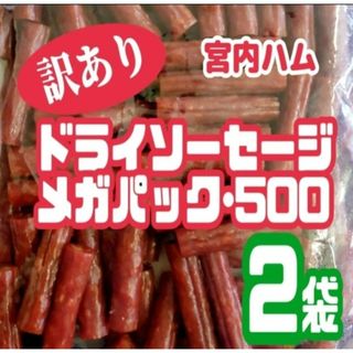 ♥テレビで紹介された宮内ハムのドライソーセージ(ノーマル)・メガパック２袋セット(菓子/デザート)