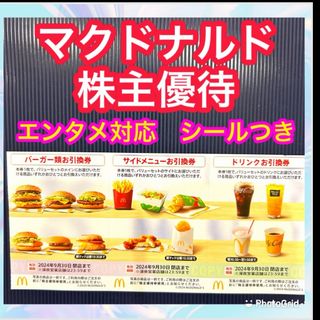 マクドナルド(マクドナルド)のマクドナルド　株主優待(その他)